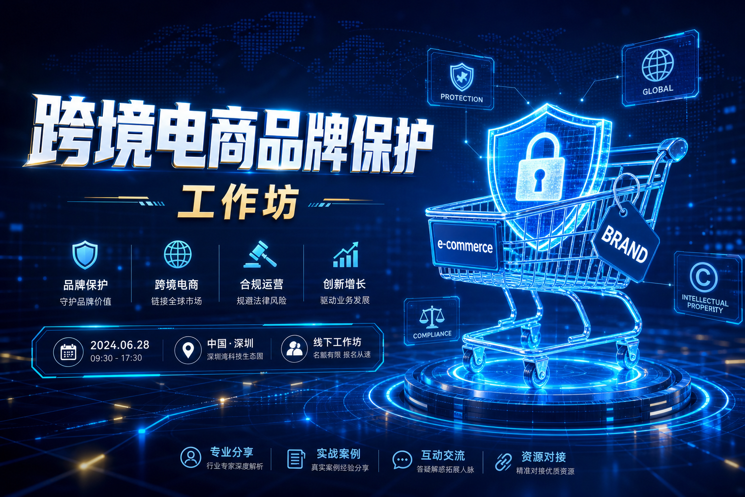 跨境电服务牌保护工作坊