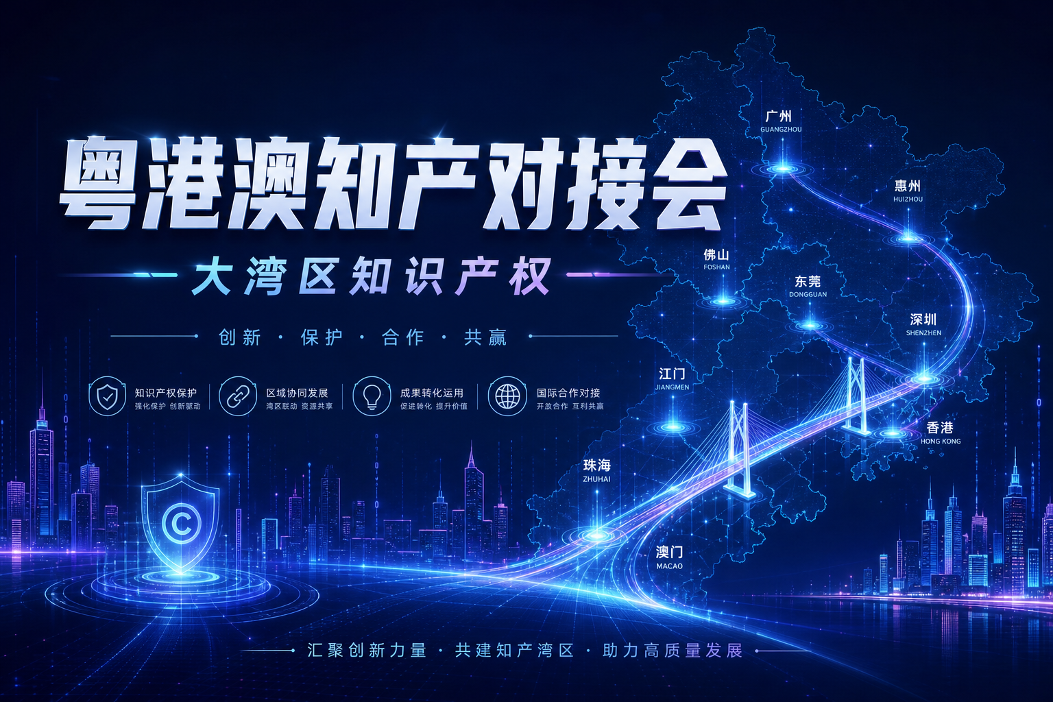 粤港澳大湾区知识产权对接会