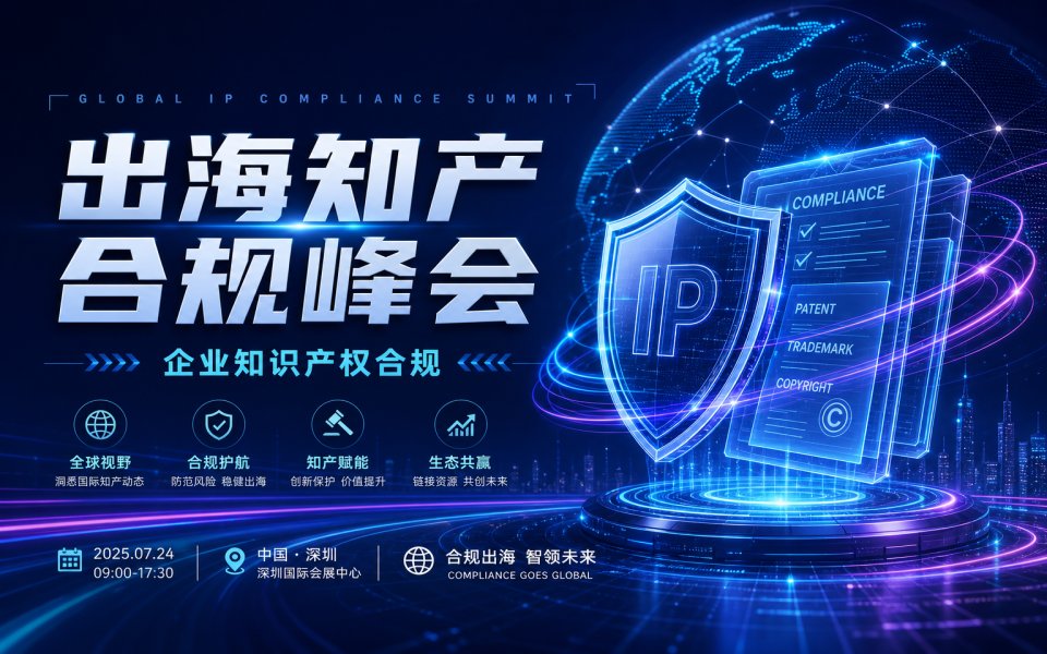 出海企业知识产权合规峰会