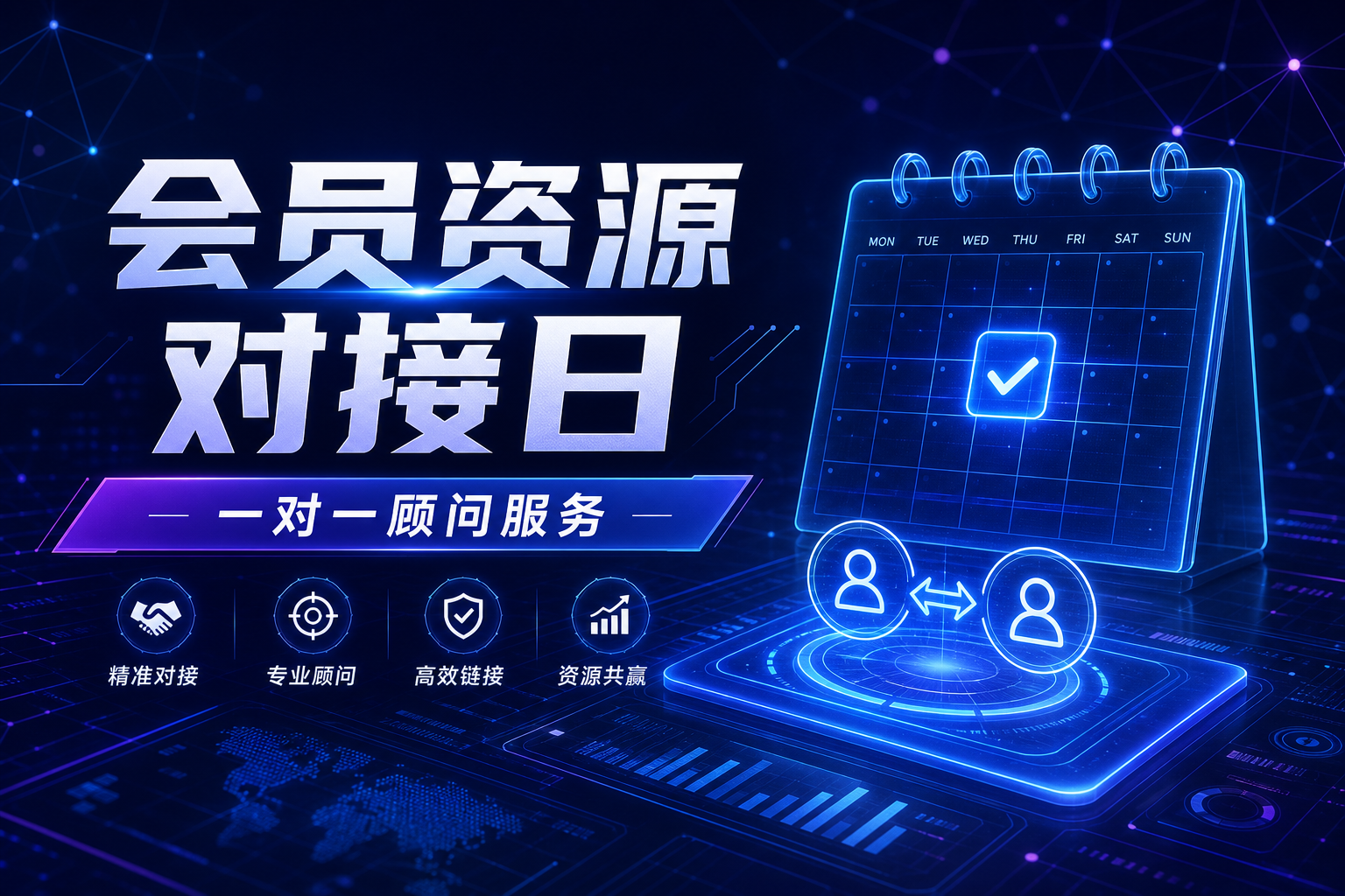 会员企业资源一对一对接日