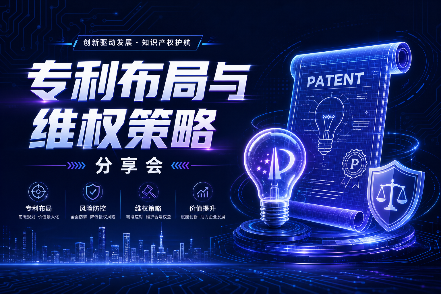专利布局与维权策略分享会