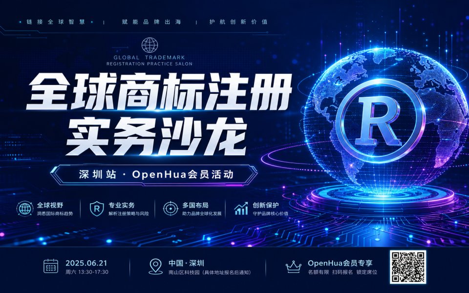 全球商标注册实务沙龙（深圳站）