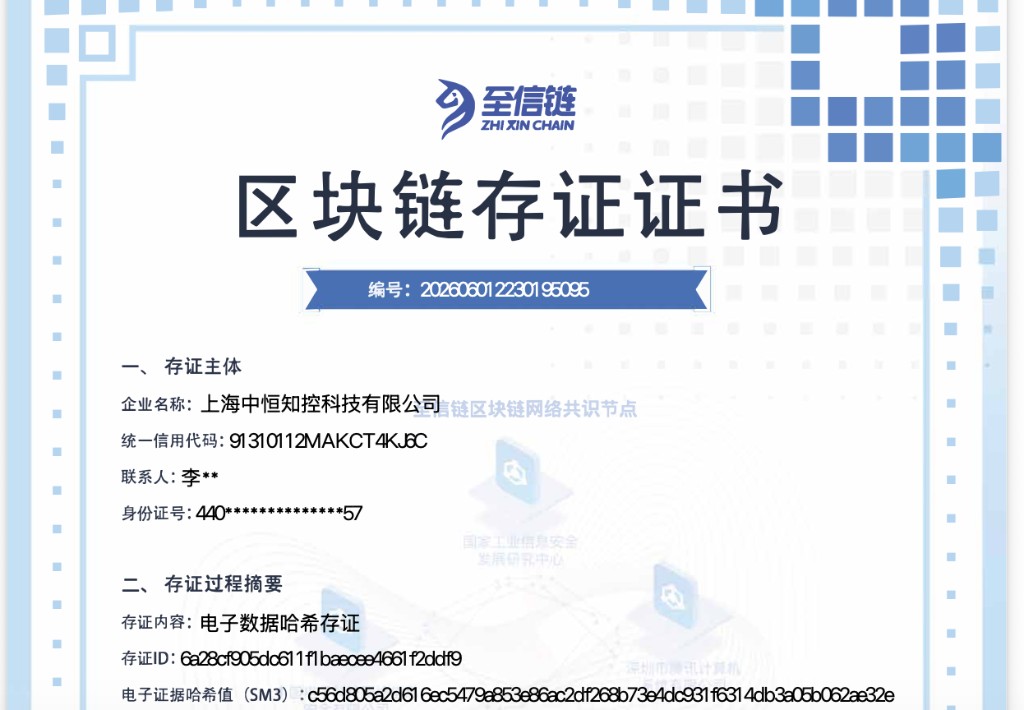 至信链区块链存证证书样例