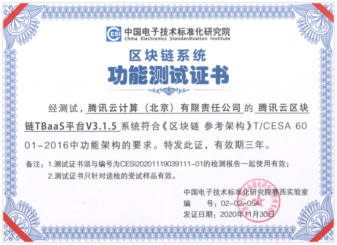 电子标准化研究院区块链功能测试证书