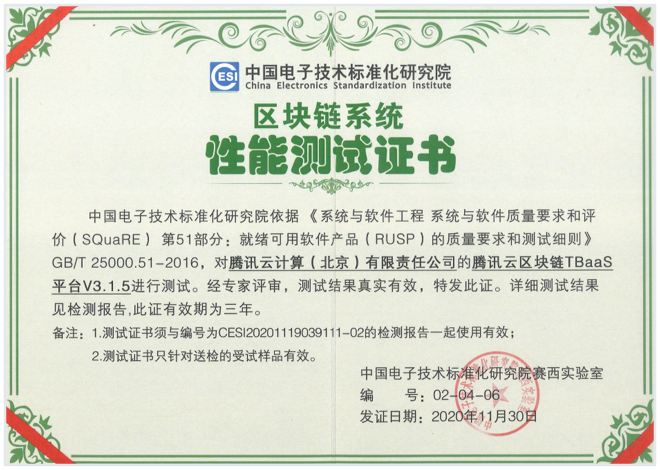 电子标准化研究院区块链性能测试证书