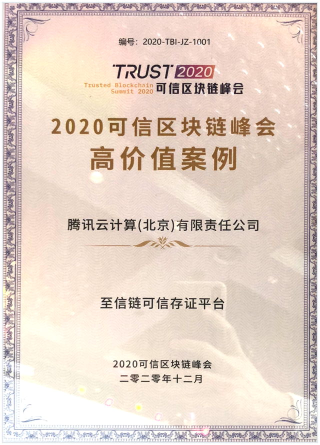 2020可信区块链高价值案例奖