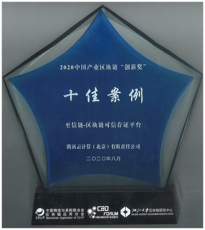 2020中国产业区块链创新奖