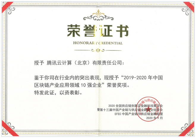 中国区块链产业应用领域10强企业